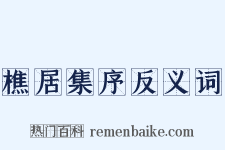 樵居集序反义词是什么意思的图片